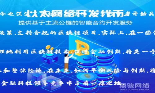   加密货币禁令对中国经济影响的深度解析 / 

 guanjianci 加密货币, 禁令, 中国, 经济影响 /guanjianci 

引言
近年来，加密货币成为了全球金融市场的重要组成部分。随着比特币、以太坊等数字货币的崛起，越来越多的人开始关注这个新兴领域。然而，中国政府自2021年以来对加密货币实施了禁令。这一政策引发了广泛关注。人们不仅想知道禁令的缘由，更关心的是它对中国经济的具体影响。

加密货币的崛起
加密货币是一种数字货币，利用区块链技术进行交易和记录。比特币是最早也是最著名的加密货币。它的去中心化特性吸引了大量投资者。在许多国家，加密货币被视为一种资产，投资者借此寻求财富增值。然而，随着市场的扩大，欺诈行为、洗钱等问题也随之出现。这些问题引起了各国政府的警惕。

中国的禁令政策
中国政府在2021年宣布了一系列禁令，目的在于整治虚拟货币交易和相关活动。这些措施包括禁止金融机构提供加密货币交易服务、关闭虚拟货币挖矿场等。政府的这一决定主要是出于对金融风险的担忧，以及对环境保护的重视。

禁令的背后逻辑
首先，加密货币存在极大的价格波动性，投机行为严重。这可能导致普通投资者遭受巨额损失，甚至影响金融市场的稳定。其次，许多加密货币交易平台不受监管，使得涉及洗钱、欺诈等违法行为的风险增加。最后，以太坊等币种的挖矿活动消耗大量电力，导致资源浪费和环境问题，因此政府有必要对其进行限制。

对中国经济的直接影响
禁令的实施对中国经济造成了一定的直接影响。其中，最明显的就是与加密货币相关的产业受到重创。很多矿场因无法继续运营而关闭，数以万计的工作岗位消失。这直接导致相关从业人员的收入下降，甚至陷入失业状态。

此外，禁令还影响到了投资者的信心。大量投资者因此撤回资金，造成市场的流动性下降。一些创业公司失去了融资渠道，整体经济活力受到影响。

对相关产业的影响
禁令不仅仅影响加密货币本身，还波及到相关行业。例如，区块链技术的研发受到限制。在中国，许多公司正在探索利用区块链技术进行创新，但禁令使得这些探索变得困难。

此外，金融科技公司受到的影响也不容忽视。近年来，随着数字货币的兴起，许多金融科技公司开始布局加密市场。政府禁令后，这些公司不得不寻找新的商业模式，导致创新速度减缓。

市场的反应
在政策发布初期，市场反应较为剧烈。比特币价值一度下跌，许多投资者陷入恐慌。但随着时间的推移，市场逐渐稳定。实际上，这一禁令也促使了市场的规范化。更多投资者开始关注合法合规的项目，市场逐渐趋于理性。

政府的后续措施
面对禁令带来的冲击，中国政府并没有完全放弃对区块链技术的研究和开发。相反，政府意识到这一技术的潜力，开始重新评估相关政策，支持合规的区块链项目。实际上，在一些领域，政府以支持创新的方式鼓励企业进军区块链技术。

未来的展望
考虑到加密货币的快速发展，以及其对全球金融市场的影响，中国政府可能会在未来调整其政策。在控制风险的基础上，如何科学合理地利用区块链技术、促进金融创新，将是一个重要的课题。

结论
中国对加密货币的禁令是出于保护金融安全和环境的考虑，但其影响是深远的。禁令不仅影响了加密货币市场，还波及到了相关产业和整体经济。在未来，如何平衡风险与创新，将是中国政府面临的一项重大挑战。

虽然禁令带来了短期的冲击，但从长远来看，规范化的市场也许会更健康、更稳定。随着区块链技术的不断发展，中国或许会在未来的金融科技领导竞争中占有一席之地。