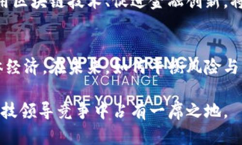   加密货币禁令对中国经济影响的深度解析 / 

 guanjianci 加密货币, 禁令, 中国, 经济影响 /guanjianci 

引言
近年来，加密货币成为了全球金融市场的重要组成部分。随着比特币、以太坊等数字货币的崛起，越来越多的人开始关注这个新兴领域。然而，中国政府自2021年以来对加密货币实施了禁令。这一政策引发了广泛关注。人们不仅想知道禁令的缘由，更关心的是它对中国经济的具体影响。

加密货币的崛起
加密货币是一种数字货币，利用区块链技术进行交易和记录。比特币是最早也是最著名的加密货币。它的去中心化特性吸引了大量投资者。在许多国家，加密货币被视为一种资产，投资者借此寻求财富增值。然而，随着市场的扩大，欺诈行为、洗钱等问题也随之出现。这些问题引起了各国政府的警惕。

中国的禁令政策
中国政府在2021年宣布了一系列禁令，目的在于整治虚拟货币交易和相关活动。这些措施包括禁止金融机构提供加密货币交易服务、关闭虚拟货币挖矿场等。政府的这一决定主要是出于对金融风险的担忧，以及对环境保护的重视。

禁令的背后逻辑
首先，加密货币存在极大的价格波动性，投机行为严重。这可能导致普通投资者遭受巨额损失，甚至影响金融市场的稳定。其次，许多加密货币交易平台不受监管，使得涉及洗钱、欺诈等违法行为的风险增加。最后，以太坊等币种的挖矿活动消耗大量电力，导致资源浪费和环境问题，因此政府有必要对其进行限制。

对中国经济的直接影响
禁令的实施对中国经济造成了一定的直接影响。其中，最明显的就是与加密货币相关的产业受到重创。很多矿场因无法继续运营而关闭，数以万计的工作岗位消失。这直接导致相关从业人员的收入下降，甚至陷入失业状态。

此外，禁令还影响到了投资者的信心。大量投资者因此撤回资金，造成市场的流动性下降。一些创业公司失去了融资渠道，整体经济活力受到影响。

对相关产业的影响
禁令不仅仅影响加密货币本身，还波及到相关行业。例如，区块链技术的研发受到限制。在中国，许多公司正在探索利用区块链技术进行创新，但禁令使得这些探索变得困难。

此外，金融科技公司受到的影响也不容忽视。近年来，随着数字货币的兴起，许多金融科技公司开始布局加密市场。政府禁令后，这些公司不得不寻找新的商业模式，导致创新速度减缓。

市场的反应
在政策发布初期，市场反应较为剧烈。比特币价值一度下跌，许多投资者陷入恐慌。但随着时间的推移，市场逐渐稳定。实际上，这一禁令也促使了市场的规范化。更多投资者开始关注合法合规的项目，市场逐渐趋于理性。

政府的后续措施
面对禁令带来的冲击，中国政府并没有完全放弃对区块链技术的研究和开发。相反，政府意识到这一技术的潜力，开始重新评估相关政策，支持合规的区块链项目。实际上，在一些领域，政府以支持创新的方式鼓励企业进军区块链技术。

未来的展望
考虑到加密货币的快速发展，以及其对全球金融市场的影响，中国政府可能会在未来调整其政策。在控制风险的基础上，如何科学合理地利用区块链技术、促进金融创新，将是一个重要的课题。

结论
中国对加密货币的禁令是出于保护金融安全和环境的考虑，但其影响是深远的。禁令不仅影响了加密货币市场，还波及到了相关产业和整体经济。在未来，如何平衡风险与创新，将是中国政府面临的一项重大挑战。

虽然禁令带来了短期的冲击，但从长远来看，规范化的市场也许会更健康、更稳定。随着区块链技术的不断发展，中国或许会在未来的金融科技领导竞争中占有一席之地。