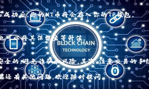 在TP钱包（TokenPocket）里面购买HT（Huobi Token）币，需要按照以下步骤进行操作。以下是详细的步骤说明：

1. 下载和安装TP钱包
首先，你需要在你的手机上下载并安装TP钱包。这个钱包在安卓和苹果的应用商店都可以找到。安装完成后，打开应用程序并创建一个新的钱包，或者导入你已有的钱包。

2. 充值法币或其他加密货币
在你能够购买HT币之前，你需要在TP钱包中充值法币或其他的加密货币。TP钱包支持多种充值方式，比如通过银行转账、信用卡或者其他数字货币进行充值。

3. 选择合适的交易所
购买HT币一般需要借助交易所。在TP钱包中，你可以选择一些支持HT交易的去中心化交易所（DEX）或者直接通过内置的交易功能进行操作。确保你选择的交易所是信誉良好的。

4. 找到HT交易对
在交易所中，你需要找到HT的交易对。比如，你可以选择用USDT、BTC或者其他你充值的货币去购买HT。在搜索框中输入HT，系统会显示出所有相关的交易对。

5. 下单购买HT币
选择好交易对后，你可以下单购买HT币。选择购买的数量，确认支付后，等待交易完成。购买成功后，你的HT币将会存入你的TP钱包。

6. 查看和管理资产
购买完成后，你可以在TP钱包的资产页面查看到你的HT币。你可以选择随时转账或交易，也可以将其保留坐等升值。

注意事项
在进行加密货币交易时，有几个注意事项要提醒大家。首先，要确保你选择的交易平台是安全的，避免诈骗和风险。其次，注意交易的手续费，不同的平台收费标准不同。最后，加密货币市场波动较大，请谨慎投资，合理安排资产。

通过以上步骤，你就可以在TP钱包中成功购买HT币了。希望这些信息能对你有所帮助！如果还有其他问题，欢迎随时提问。