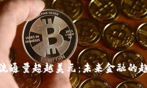 加密货币流通量超越美元：未来金融的趋势与机遇