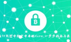 如何在TP钱包中绑定中本聪