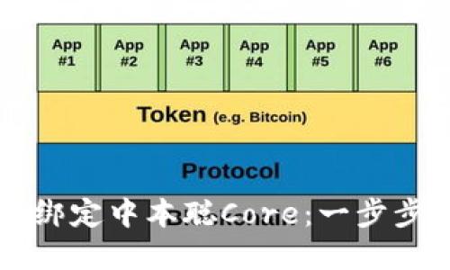 如何在TP钱包中绑定中本聪Core：一步步指南与最佳实践