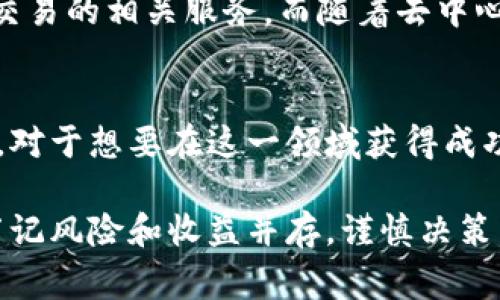 加密货币合约杠杆是一个在加密货币交易中常见的概念，它涉及使用借入资金来增强投资者的交易能力。这里我们将深入阐释这个概念，让您对加密货币合约杠杆有一个清晰的了解。

什么是合约杠杆？
合约杠杆是指在金融交易中，投资者使用借入的资金来增加交易的规模。这意味着你可以用较少的本金进行更大金额的交易。在加密货币市场，投资者可以通过杠杆交易来放大他们的收益，但也同样增大了风险。

加密货币合约的基本概念
加密货币合约主要是指衍生品合约，如期货合约和永续合约。这些合约允许交易者基于加密货币的未来价格进行交易，而实际的加密货币并不需要在合约创建时被交易。这种方式提供了一种灵活的交易机制，让投资者可以在波动的市场中寻求获利。

杠杆交易的运作机制
在杠杆交易中，交易者可以选择使用特定倍数的杠杆，例如2倍、5倍、甚至更高。例如，如果您使用10倍杠杆进行交易，那么您只需提供100美元的保证金，便可控制价值1000美元的合约。这使得即便是小额投资者也能在市场中参与大型交易。

杠杆的好处
1. **放大收益**
使用杠杆的最大吸引力在于，它可以显著提高交易结果的潜在收益。如果您的交易成功，收益将基于实际控制的资金量，而不是您初始投资的金额。

2. **进入市场的门槛降低**
很多人可能没有足够的资金来进行大量投资。通过杠杆，投资者可以用较少的资金参与到高价值的交易中。

杠杆的风险
尽管杠杆交易提供了许多优势，但也伴随着显著的风险。最显著的风险是潜在的损失被放大。例如，如果在上述10倍杠杆的情况下，您的交易出现损失，损失同样会基于控制的1000美元进行计算，而不仅仅是您最初的100美元。这样，您可能会在短时间内遭受巨额损失。

风险管理与策略
为了在加密货币合约交易中有效利用杠杆，投资者需要制定准确的风险管理策略。以下是一些建议：
1. **设置止损订单**
止损订单可以帮助自动平仓，以减少潜在损失。合理设置止损点是保护资本的重要措施。

2. **使用适当的杠杆倍数**
选择适合自己风险承受能力的杠杆倍数尤为重要。初学者可以考虑使用较低的杠杆倍数，以降低风险。

3. **定期评估交易策略**
保持定期评估和调整自己的交易策略，以适应市场变化，确保绩效最佳化。

杠杆在不同市场中的表现
加密货币市场以其高波动性著称。在这种环境下，杠杆交易的效果更为明显。在一些国家，监管机构对加密货币杠杆交易的措施较为严格，投资者在选择交易所和杠杆倍数时需格外小心。

行业现状与未来展望
随着加密货币市场的逐渐成熟，合约杠杆的使用情况也在不断演变。主要交易平台如Binance、Coinbase和Kraken等，都提供了杠杆交易的相关服务。而随着去中心化金融（DeFi）的崛起，更多的投资者可能会通过去中心化方式参与杠杆交易，这也将为市场带来更多的创新。

结论
加密货币合约杠杆交易是一个为投资者带来潜在高收益，但同样伴随着高风险的交易方式。理解其工作机制、优势以及风险管理策略，对于想要在这一领域获得成功的投资者来说至关重要。在进行杠杆交易时，一定要保持冷静，制定明确的投资计划，确保投资决策充分考虑了自身的风险承受能力。

最终，在了解加密货币合约杠杆的含义及其运作机制后，投资者可以更为自信地进入这个动态而富有挑战性的市场。在交易过程中，牢记风险和收益并存，谨慎决策，才能在这个激烈的市场中获得长远的成功。