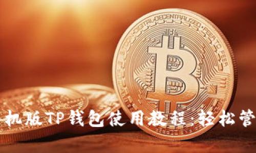 详细解析手机版TP钱包使用教程：轻松管理数字资产