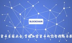 新加密货币书籍大全：掌