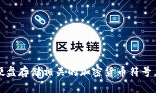 抱歉，您提到的“硬盘加密货币符号”没有明确的上下文或特定含义。您是指与硬盘存储相关的加密货币符号，还是有其他特定的想法或需求？请提供更多详细信息，以便我能更好地帮助您。