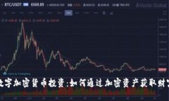 数字加密货币投资：如何