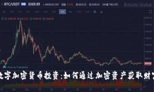 数字加密货币投资：如何通过加密资产获取财富