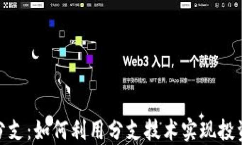 
加密货币多分支：如何利用分支技术实现投资回报最大化