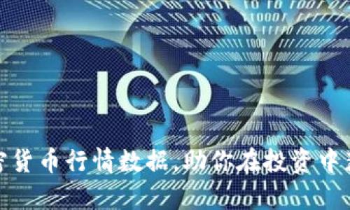 如何分析加密货币行情数据，助你在投资中获取丰厚回报