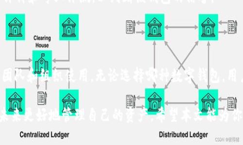 # TP钱包支持多签吗？

在数字货币的世界中，安全性始终是一个至关重要的话题。随着越来越多的用户进入这一领域，确保资产的安全性变得异常重要。在这方面，多签（Multi-Signature）技术作为一种增强安全性的手段，受到了广泛关注。本文将详细介绍TP钱包是否支持多签功能，以及多签如何保障用户资产的安全。

什么是多签技术？

多签技术是一种提高账户安全性的加密技术。它要求多个密钥才能批准一项交易，而不是依赖单一密钥。通常，这涉及到至少两个或更多的密钥持有人。比如，如果一个账户设定为需要三把钥匙中的两把才能执行交易，那么即使其中一把钥匙丢失或被盗，账户的资金仍然安全。

这种方式极大地防止了单点故障的风险，也减轻了单个私钥被盗带来的损失。多签技术适合团队或组织使用，可以确保资金的安全和透明。

TP钱包介绍

TP钱包是一个注重用户体验和安全性的数字货币钱包。它支持多种主流的数字货币，包括比特币、以太坊等。TP钱包不仅提供了简单易用的界面，还兼顾了用户在进行交易和资产管理时的安全需求。

TP钱包的特点包括：易于操作、便捷的交易体验和高安全标准。用户只需下载应用并创建账户，就可以在移动设备上轻松管理和交易数字货币。

TP钱包支持多签吗？

截至目前，TP钱包并未明确表示其支持多签功能。许多数字钱包提供多签功能，以满足用户对账户安全性的需求。然而，TP钱包的用户界面和功能设计，已经为安全性提供了极佳的保障。

虽然TP钱包可能没有多签功能，但它采用了一系列安全措施来保护用户的资产。例如，TP钱包采用了先进的加密技术，确保用户的私钥不会被轻易获取。此外，TP钱包的用户也可以选择启用两步骤验证，进一步增强账户安全性。

无多签如何保障资产安全？

尽管没有多签功能，TP钱包仍然通过其他方式保障用户的资产安全。以下是一些重要的措施：

ul
  li私钥保护：TP钱包使用高强度的加密算法，确保用户的私钥安全存储，防止未经授权的访问。/li
  li用户控制：用户完全控制自己的私钥，不会存储在TP钱包的服务器上，减少了被黑客攻击的风险。/li
  li定期更新：TP钱包定期进行系统更新，以修复潜在的安全漏洞，提升用户体验和安全性。/li
  li两步验证：TP钱包提供两步验证选项，为用户提供额外的访问保护，确保只有经过授权的用户才能执行交易。/li
/ul

多签的优势

尽管TP钱包不支持多签，但我们还是应该了解多签的诸多优势，以便在选择钱包时能做出更明智的决策。

ul
  li增强安全性：如前所述，多签确保至少两个以上的密钥才能执行交易，降低了单个私钥被盗的风险。/li
  li团队管理：对于团队或组织来说，多签能够提供一种透明的管理机制，确保所有团队成员都能参与决策。/li
  li错误防止：多签能有效避免因单个用户的错误操作而造成的资产损失，因为它要求多个用户的确认。/li
/ul

如何选择数字钱包？

在选择数字钱包时，用户应考虑多个因素。首先，用户需要明确自己的需求。如果你是一名个人投资者，也许一个简单、易用的钱包就足够了。但如果你正在管理一个团队的资产，多签钱包可能会更合适。

其次，用户需要关注钱包的安全性。要查看钱包是否采取了一系列安全措施，例如私钥管理、两步验证等。此外，也可以查看用户评价和专业评测，以判断该钱包的信誉。

结论

虽然TP钱包当前不支持多签功能，但它仍然通过其他手段保障用户的资产安全。多签是一种有效提高账户安全性的技术，适合团队和组织使用。无论选择哪种数字钱包，用户都需要仔细研究其功能和安全性，以做出明智的选择。

对于普通用户来说，如果不需要团队管理和复杂的交易确认，多签可能并不是必要的。然而，了解多签的好处，能够帮助用户在未来更好地管理自己的资产。希望本文能为你提供有价值的信息，帮助你更好地理解TP钱包的功能及其安全性。