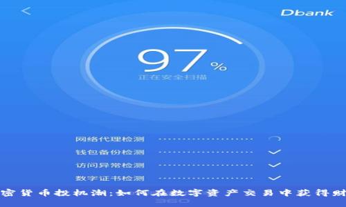 加密货币投机潮：如何在数字资产交易中获得财富