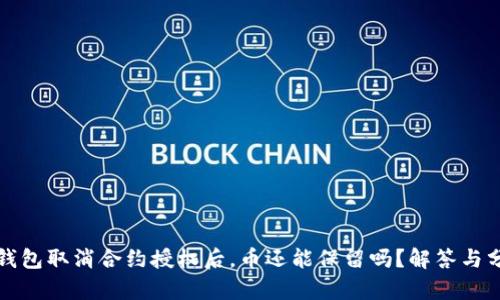 TP钱包取消合约授权后，币还能保留吗？解答与分析