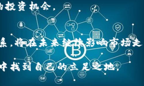   国家管控加密货币：如何影响投资者与市场动态 / 

 guanjianci 加密货币,国家管控,投资者,市场动态 /guanjianci 

引言
近年来，加密货币在全球范围内的影响力迅速提升。比特币、以太坊等虚拟货币的出现，改变了传统金融市场的格局。然而，随之而来的监管问题也成为了各国政府头疼的难题。国家如何管控加密货币，不仅关系到金融安全，也直接影响到无数投资者的前景和比特币等资产的市场动态。

1. 加密货币的崛起及其潜力
自从比特币于2009年问世以来，加密货币的热潮便未曾减退。最初，加密货币被视为一种创新的支付方式和投资工具，吸引了大量投资者。其去中心化的特性，使得许多人认为，传统银行和金融机构的操控将遭到削弱。
然而，随着其价值老练，投资者对加密货币的兴趣愈发浓厚。许多人认为，加密货币具备巨大的增值潜力。以比特币为例，从初始的几美元到如今的数万美元，其市值的增长令无数人梦寐以求。

2. 国家管控的必要性
尽管加密货币的市场潜力巨大，但其波动性却是无法忽视的。价格的剧烈波动常常让投资者陷入恐慌，造成巨额损失。为此，各国政府开始关注加密货币的管理和控制。
国家管控的必要性不仅体现在保护投资者利益上，还有以下几点原因：
ul
    listrong防止欺诈和洗钱：/strong加密货币的匿名性使其成为犯罪分子进行洗钱和欺诈的温床。各国政府希望通过监管来防止这些犯罪活动的发生。/li
    listrong维护金融稳定：/strong加密货币的价格波动可能影响传统金融市场的稳定性。国家的干预或许能够减轻这种影响。/li
    listrong税收问题：/strong加密货币的交易往往存在逃税现象。政府有必要对其进行监管，以便合理收税。/li
/ul

3. 各国对加密货币的监管政策
截至目前，各国对加密货币的监管措施各不相同。以下是几个典型国家的监管政策：

h4美国/h4
在美国，加密货币的监管主要由证券交易委员会（SEC）负责。SEC认为某些加密货币可能被视为证券，因此需要遵循相应的法律法规。同时，美国国税局（IRS）将加密货币视为财产，要求投资者申报其资本收益。

h4中国/h4
中国对加密货币的管控相对严格。早在2017年，中国政府便禁止了ICO（首次代币发行），并关闭了虚拟货币交易所。尽管如此，国内对区块链技术的研究与发展却未曾停滞。政府希望通过这种方式在保护金融安全之际，逐步开发区块链技术。

h4欧洲/h4
相比之下，欧洲许多国家对加密货币采取了相对宽松的态度。比如，德国将比特币视为合法的货币，允许其在特定情况下被当作支付手段使用。而在英国，金融行为监管局（FCA）要求加密货币交易平台遵循一定的反洗钱规定。

4. 国家管控的影响
国家对加密货币的管控政策，直接影响了市场动态和投资者的决策。以下是一些主要的影响：

h4市场信心的变化/h4
国家管控的消息往往会影响加密货币市场的信心。例如，当某国宣布对加密货币进行禁令时，市场通常会出现大幅下跌。反之，若某国放宽监管，则市场信心有望恢复，价格上涨。

h4投资者的决策/h4
投资者通常会根据监管政策来调整投资策略。若某国对加密货币持支持态度，投资者可能会增加投入；而如果存在限制，投资者则可能选择观望，甚至撤出资金。

h4技术创新的影响/h4
监管政策也能刺激技术创新。许多国家针对加密货币所面临的问题，积极寻求技术解决方案，例如合规工具和区块链分析技术。这些创新可能会为整个行业带来新的发展机遇。

5. 投资者应对策略
面对国家管控的不断变化，投资者应采取以下策略来保护自身利益：

h4一、积极学习相关法规/h4
投资者需要不断学习各国的加密货币法规，以便及时了解政策变化。了解政策背景，有助于更好地判断投资风险。

h4二、多元化投资/h4
不要把所有的鸡蛋放在一个篮子里，投资者应考虑分散投资，降低整体风险。可将资金分配到不同的加密货币及其他传统资产，如股票和基金。

h4三、建立应急预案/h4
在投资前，需建立应急预案。了解何时止损和如何应对市场波动，有助于在突发情况下减少损失。

6. 未来展望
加密货币市场正在经历快速变革，国家管控政策也在不断调整。未来，对于加密货币的监管将趋于全面与细化，可能出现更多法规和指导方针。
在这场监管与创新的斗争中，投资者需要保持灵活性与敏锐度。只有跟随法规与技术的发展，才能在复杂的市场中寻找到理想的投资机会。

结尾
总体来看，国家对加密货币的管控绝非一刀切。适度的监管能够保护投资者的利益，维护市场的健康发展。而这种动态的平衡关系，将在未来继续影响市场走势与投资者的决策。无论是在政策层面，还是个人投资策略上，适应变化永远是成功的要素之一。

通过这一系列变化，加密货币的未来将充满机遇与挑战。投资者需要时刻保持警惕，灵活应对，才能在这个充满不确定性的领域中找到自己的立足之地。