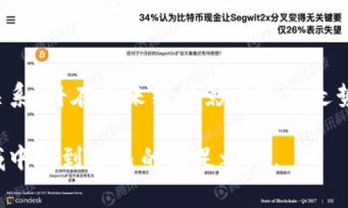   国家管控加密货币：如何影响投资者与市场动态 / 

 guanjianci 加密货币,国家管控,投资者,市场动态 /guanjianci 

引言
近年来，加密货币在全球范围内的影响力迅速提升。比特币、以太坊等虚拟货币的出现，改变了传统金融市场的格局。然而，随之而来的监管问题也成为了各国政府头疼的难题。国家如何管控加密货币，不仅关系到金融安全，也直接影响到无数投资者的前景和比特币等资产的市场动态。

1. 加密货币的崛起及其潜力
自从比特币于2009年问世以来，加密货币的热潮便未曾减退。最初，加密货币被视为一种创新的支付方式和投资工具，吸引了大量投资者。其去中心化的特性，使得许多人认为，传统银行和金融机构的操控将遭到削弱。
然而，随着其价值老练，投资者对加密货币的兴趣愈发浓厚。许多人认为，加密货币具备巨大的增值潜力。以比特币为例，从初始的几美元到如今的数万美元，其市值的增长令无数人梦寐以求。

2. 国家管控的必要性
尽管加密货币的市场潜力巨大，但其波动性却是无法忽视的。价格的剧烈波动常常让投资者陷入恐慌，造成巨额损失。为此，各国政府开始关注加密货币的管理和控制。
国家管控的必要性不仅体现在保护投资者利益上，还有以下几点原因：
ul
    listrong防止欺诈和洗钱：/strong加密货币的匿名性使其成为犯罪分子进行洗钱和欺诈的温床。各国政府希望通过监管来防止这些犯罪活动的发生。/li
    listrong维护金融稳定：/strong加密货币的价格波动可能影响传统金融市场的稳定性。国家的干预或许能够减轻这种影响。/li
    listrong税收问题：/strong加密货币的交易往往存在逃税现象。政府有必要对其进行监管，以便合理收税。/li
/ul

3. 各国对加密货币的监管政策
截至目前，各国对加密货币的监管措施各不相同。以下是几个典型国家的监管政策：

h4美国/h4
在美国，加密货币的监管主要由证券交易委员会（SEC）负责。SEC认为某些加密货币可能被视为证券，因此需要遵循相应的法律法规。同时，美国国税局（IRS）将加密货币视为财产，要求投资者申报其资本收益。

h4中国/h4
中国对加密货币的管控相对严格。早在2017年，中国政府便禁止了ICO（首次代币发行），并关闭了虚拟货币交易所。尽管如此，国内对区块链技术的研究与发展却未曾停滞。政府希望通过这种方式在保护金融安全之际，逐步开发区块链技术。

h4欧洲/h4
相比之下，欧洲许多国家对加密货币采取了相对宽松的态度。比如，德国将比特币视为合法的货币，允许其在特定情况下被当作支付手段使用。而在英国，金融行为监管局（FCA）要求加密货币交易平台遵循一定的反洗钱规定。

4. 国家管控的影响
国家对加密货币的管控政策，直接影响了市场动态和投资者的决策。以下是一些主要的影响：

h4市场信心的变化/h4
国家管控的消息往往会影响加密货币市场的信心。例如，当某国宣布对加密货币进行禁令时，市场通常会出现大幅下跌。反之，若某国放宽监管，则市场信心有望恢复，价格上涨。

h4投资者的决策/h4
投资者通常会根据监管政策来调整投资策略。若某国对加密货币持支持态度，投资者可能会增加投入；而如果存在限制，投资者则可能选择观望，甚至撤出资金。

h4技术创新的影响/h4
监管政策也能刺激技术创新。许多国家针对加密货币所面临的问题，积极寻求技术解决方案，例如合规工具和区块链分析技术。这些创新可能会为整个行业带来新的发展机遇。

5. 投资者应对策略
面对国家管控的不断变化，投资者应采取以下策略来保护自身利益：

h4一、积极学习相关法规/h4
投资者需要不断学习各国的加密货币法规，以便及时了解政策变化。了解政策背景，有助于更好地判断投资风险。

h4二、多元化投资/h4
不要把所有的鸡蛋放在一个篮子里，投资者应考虑分散投资，降低整体风险。可将资金分配到不同的加密货币及其他传统资产，如股票和基金。

h4三、建立应急预案/h4
在投资前，需建立应急预案。了解何时止损和如何应对市场波动，有助于在突发情况下减少损失。

6. 未来展望
加密货币市场正在经历快速变革，国家管控政策也在不断调整。未来，对于加密货币的监管将趋于全面与细化，可能出现更多法规和指导方针。
在这场监管与创新的斗争中，投资者需要保持灵活性与敏锐度。只有跟随法规与技术的发展，才能在复杂的市场中寻找到理想的投资机会。

结尾
总体来看，国家对加密货币的管控绝非一刀切。适度的监管能够保护投资者的利益，维护市场的健康发展。而这种动态的平衡关系，将在未来继续影响市场走势与投资者的决策。无论是在政策层面，还是个人投资策略上，适应变化永远是成功的要素之一。

通过这一系列变化，加密货币的未来将充满机遇与挑战。投资者需要时刻保持警惕，灵活应对，才能在这个充满不确定性的领域中找到自己的立足之地。