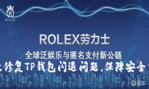 如何高效修复TP钱包闪退问题，保障安全交易体验