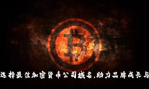 选择最佳加密货币公司域名，助力品牌成长与