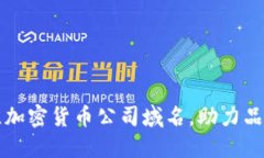 选择最佳加密货币公司域