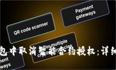 如何在TP钱包中取消智能合