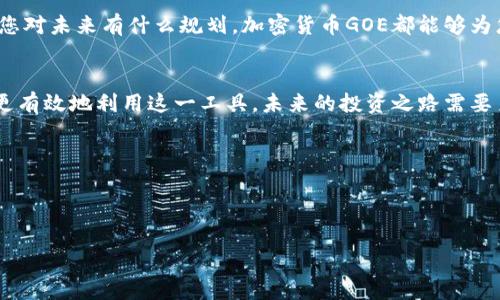    如何利用加密货币GOE实现财富增长与金融自由  / 
 guanjianci  加密货币, GOE, 财富增长, 金融自由  /guanjianci 

引言
随着数字经济的蓬勃发展，加密货币的风潮席卷全球。作为数字资产的一种，加密货币不仅为人们提供了投资的新机会，还为金融自由打开了一扇新的大门。在众多加密货币中，GOE（GoEthereum）因其独特的技术优势和良好的市场前景而备受关注。在本篇文章中，我们将深入探讨如何通过投资GOE实现财富增长，以及它所带来的金融自由。

加密货币的基础知识
在深入分析GOE之前，有必要对加密货币的基础知识进行简要介绍。加密货币是一种基于区块链技术的数字货币。它们的核心在于去中心化和安全性。与传统货币不同，加密货币不依赖于政府或金融机构的支持。每一笔交易都经过加密处理，有效防止欺诈和伪造。

GOE是什么？
GOE，即GoEthereum，是在以太坊平台上开发的一种加密货币。它结合了以太坊的智能合约和去中心化应用的优势，提供更高效的交易处理和更快的网络确认速度。GOE的设计理念是为用户提供一个安全、快速且低成本的数字货币交易环境。

GOE的技术优势
GOE在技术层面上具备多项优势，这使其在众多加密货币中脱颖而出。首先，GOE采用了先进的共识机制，大大提高了交易的确认速度。其次，GOE在智能合约的执行效率上进行了，能够支持更复杂的商业逻辑。这对于希望在区块链上构建应用的开发者尤其重要。此外，GOE团队还致力于安全性，定期进行安全审计，确保网络的健壮性。

投资GOE的理由
对于投资者来说，选择GOE作为投资对象有多个理由。首先，它的市场潜力巨大。由于GOE的技术背景与以太坊密切相关，因此它有强大的社区支持和开发者生态。其次，GOE的供应量有限，这意味着随着需求的增加，其价值有可能上升。
另一个主要理由是它的流动性。GOE在多个交易平台上都有很高的交易量，这使得投资者能够随时进出市场。此外，GOE的不断更新与迭代也让用户充满信心。

如何购买GOE
购买GOE的过程相对简单。首先，您需要选择一个支持GOE交易的加密货币交易所。常见的交易平台如币安、火币等都支持GOE交易。注册并完成身份验证后，您可以通过银行转账或信用卡充值您的用户账户。
充值完成后，您可以在交易平台内找到GOE并下单购买。记得设置止损和止盈，这样可以有效保护您的投资。

投资GOE的风险与管理
尽管GOE提供了许多机会，但投资也伴随着风险。市场的波动性很大，价格可能会出现剧烈变化。因此，投资者在进入市场前，务必制定合理的投资计划。
首先，合理配置资产，切勿将所有资金投入GOE或任何单一资产。其次，保持信息透明，关注市场动态与行业新闻。最后，可以采取技术分析与基本面分析相结合的方法，帮助您做出更明智的投资决策。

财富增长的策略
要通过GOE实现财富增长，您需要制定清晰的投资策略。以下是一些建议：
ul
    listrong定期投资：/strong不论市场条件如何，定期投入一定金额购买GOE，通过摊平成本来降低风险。/li
    listrong长期持有：/strong考虑到GOE的市场潜力，您可以选择长期持有，耐心等待价格上涨。/li
    listrong技术分析：/strong学习并运用技术分析工具，识别市场趋势，抓住买入和卖出的最佳时机。/li
    listrong分散投资：/strong除了GOE，您还可以考虑其他加密货币或传统资产，以降低投资风险。/li
/ul

金融自由的实现
投资GOE不仅仅是财富的积累，更是实现金融自由的重要途径。通过持续的投资与学习，您将拥有更多的选择空间，从而在生活中追求自己的梦想。
金融自由意味着您可以拥有更多的时间和资源去做自己真正热爱的事情。在这个过程中，GOE不仅是一种投资手段，也是一种生活方式的选择。无论您对未来有什么规划，加密货币GOE都能够为您提供支持。

结论
在数字经济的浪潮中，加密货币GOE为我们提供了一个实现财富增长与金融自由的机会。通过了解GOE的技术优势、投资策略和风险管理，我们能够更有效地利用这一工具。未来的投资之路需要勇气与智慧，希望每一位投资者都能把握机遇，创造属于自己的金融生态。 

投资加密货币并无捷径可言，但只要您能够保持耐心、持续学习，就能够在这个充满机会的市场中找到属于自己的成功之路。 

--- 

此文本提供了对GOE加密货币的全面介绍及投资策略，希望能够帮助读者在这一领域做出明智的决策。