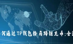 ziaoti如何通过TP钱包给马蹄