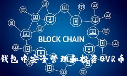 如何在TP钱包中安全管理和投资OVR币：全面指南