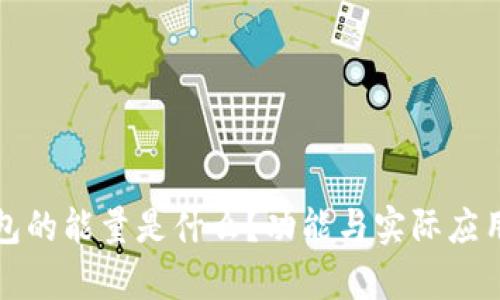 TP钱包的能量是什么？功能与实际应用解析