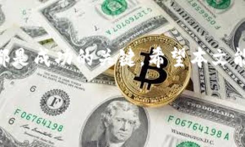   美元收割加密货币：如何通过加密市场获得巨大利润 / 
 guanjianci 加密货币, 投资, 数字资产, 财务自由 /guanjianci 

引言
近年来，加密货币市场受到了越来越多的关注。许多人想要从中获利，而美元作为全球主要的储备货币，成为了这个市场的核心元素。本文将深入探讨如何通过加密货币赢得丰厚的回报，从而实现财务自由。我们将分享有效的投资策略、常见的市场陷阱以及如何避免风险。

了解加密货币市场
加密货币市场是一个极具潜力的投资领域。比特币、以太坊等数字货币的出现，彻底改变了我们对传统金融的认识。与传统股票市场相比，加密市场的波动性更大，但这也意味着更高的潜在收益。

然而，理解加密货币的基本概念是成功投资的第一步。我们需要知道什么是区块链，如何进行交易，以及市场是如何运作的。区块链是加密货币的基础技术，它记录着每一笔交易，并确保交易的安全性和透明度。

投资策略
在加密货币领域，成功的关键在于制定出有效的投资策略。以下是一些经过验证的方法：

h41. 长期持有法（HODL）/h4
很多成功的投资者选择了长期持有他们的加密资产。这种方法基于一个信念，那就是大多数加密货币在长时间内会增长。举例来说，比特币在过去十年的增值幅度令人瞩目。为了实现高回报，投资者需要具备耐心，不被短期波动影响。

h42. 定期定额投资（DCA）/h4
另一种受欢迎的策略是定期定额投资。投资者可以设定一个固定金额，比如每月投入一定量的美元，在市场高低起伏中平均获取成本。这种方式减少了因市场波动而造成的焦虑，有助于个人在长期内实现财富增值。

h43. 技术分析/h4
技术分析是一种使用历史市场数据来预测未来价格趋势的方法。通过分析图表和市场指标，投资者可以识别出买入和卖出的最佳时机。虽然这需要扎实的分析技能，但掌握技术分析可以让你在加密市场中游刃有余。

常见风险及其管理
尽管加密货币带来了巨大的投资机遇，但同时也伴随着许多风险。为了在这个高风险的市场中生存，我们需要深刻理解这些风险，并学会如何管理它们。

h41. 市场波动性/h4
加密货币市场的价格波动非常剧烈，单日内价格可能大幅上涨或下跌。这种高波动性为短期交易者提供了机会，但对长期投资者则可能造成恐慌。要减少这一风险，投资者需保持冷静，不要因短期波动而做出冲动决定。

h42. 安全风险/h4
随着加密货币的普及，黑客攻击也日益频繁。投资者需要确保他们的数字资产存放在安全的钱包中，使用强密码并启用双重身份验证。此外，选取值得信赖的交易所进行交易也是避免损失的重要一环。

h43. 市场操控/h4
加密市场中一些剧烈的价格波动，可能是由于大户（鲸鱼）操控市场所导致的。在投资时，应保持警惕，关注市场动态，以避免被市场操控者引导而做出错误的决策。

成功案例分享
为了帮助投资者更好地理解加密货币的潜力，我们来看看几个成功的投资案例。

例如，一位名叫Sarah的投资者在2017年时以2000美元的价格购入了10个比特币。经过几年的长期持有，她的投资在2021年达到了超过60万美元。Sarah的成功归结于她的耐心和对市场的坚定信念。

另一位投资者John选择了定期定额投资，他每月投入500美元购买以太坊。通过这种方式，John的平均持仓成本保持在合理水平。如今，他的以太坊资产已经增值了超过300%。

未来发展趋势
加密货币市场的未来发展非常值得期待。越来越多的机构投资者开始进入这一市场，加上区块链技术的持续创新，使得加密资产的前景变得更加光明。此外，各种去中心化金融（DeFi）平台的兴起，也让普通投资者能够参与更多的投资机会。

随着监管政策的逐步完善，市场的透明度和安全性将不断提升。这将吸引更多的传统投资者进入加密领域，推动市场的成熟与发展。

结论
通过认真研究和制定有效策略，加密货币市场为投资者提供了实现财务自由的机会。了解市场、掌握投资方法、规避风险，都是成功的关键。希望本文能为您在加密货币之旅中提供帮助，助您在这个充满潜力的市场中获得可观的收益。

记住，投资是一个长期的过程，保持耐心与谨慎，您就能在这个快速发展的市场中找到自己的成功之路。