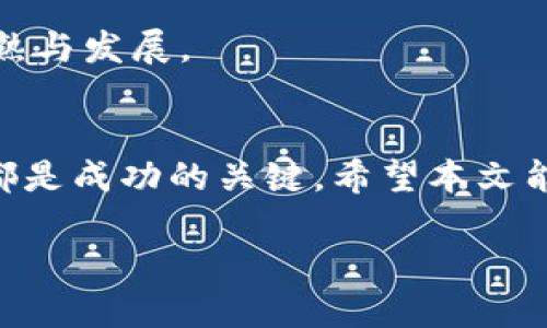   美元收割加密货币：如何通过加密市场获得巨大利润 / 
 guanjianci 加密货币, 投资, 数字资产, 财务自由 /guanjianci 

引言
近年来，加密货币市场受到了越来越多的关注。许多人想要从中获利，而美元作为全球主要的储备货币，成为了这个市场的核心元素。本文将深入探讨如何通过加密货币赢得丰厚的回报，从而实现财务自由。我们将分享有效的投资策略、常见的市场陷阱以及如何避免风险。

了解加密货币市场
加密货币市场是一个极具潜力的投资领域。比特币、以太坊等数字货币的出现，彻底改变了我们对传统金融的认识。与传统股票市场相比，加密市场的波动性更大，但这也意味着更高的潜在收益。

然而，理解加密货币的基本概念是成功投资的第一步。我们需要知道什么是区块链，如何进行交易，以及市场是如何运作的。区块链是加密货币的基础技术，它记录着每一笔交易，并确保交易的安全性和透明度。

投资策略
在加密货币领域，成功的关键在于制定出有效的投资策略。以下是一些经过验证的方法：

h41. 长期持有法（HODL）/h4
很多成功的投资者选择了长期持有他们的加密资产。这种方法基于一个信念，那就是大多数加密货币在长时间内会增长。举例来说，比特币在过去十年的增值幅度令人瞩目。为了实现高回报，投资者需要具备耐心，不被短期波动影响。

h42. 定期定额投资（DCA）/h4
另一种受欢迎的策略是定期定额投资。投资者可以设定一个固定金额，比如每月投入一定量的美元，在市场高低起伏中平均获取成本。这种方式减少了因市场波动而造成的焦虑，有助于个人在长期内实现财富增值。

h43. 技术分析/h4
技术分析是一种使用历史市场数据来预测未来价格趋势的方法。通过分析图表和市场指标，投资者可以识别出买入和卖出的最佳时机。虽然这需要扎实的分析技能，但掌握技术分析可以让你在加密市场中游刃有余。

常见风险及其管理
尽管加密货币带来了巨大的投资机遇，但同时也伴随着许多风险。为了在这个高风险的市场中生存，我们需要深刻理解这些风险，并学会如何管理它们。

h41. 市场波动性/h4
加密货币市场的价格波动非常剧烈，单日内价格可能大幅上涨或下跌。这种高波动性为短期交易者提供了机会，但对长期投资者则可能造成恐慌。要减少这一风险，投资者需保持冷静，不要因短期波动而做出冲动决定。

h42. 安全风险/h4
随着加密货币的普及，黑客攻击也日益频繁。投资者需要确保他们的数字资产存放在安全的钱包中，使用强密码并启用双重身份验证。此外，选取值得信赖的交易所进行交易也是避免损失的重要一环。

h43. 市场操控/h4
加密市场中一些剧烈的价格波动，可能是由于大户（鲸鱼）操控市场所导致的。在投资时，应保持警惕，关注市场动态，以避免被市场操控者引导而做出错误的决策。

成功案例分享
为了帮助投资者更好地理解加密货币的潜力，我们来看看几个成功的投资案例。

例如，一位名叫Sarah的投资者在2017年时以2000美元的价格购入了10个比特币。经过几年的长期持有，她的投资在2021年达到了超过60万美元。Sarah的成功归结于她的耐心和对市场的坚定信念。

另一位投资者John选择了定期定额投资，他每月投入500美元购买以太坊。通过这种方式，John的平均持仓成本保持在合理水平。如今，他的以太坊资产已经增值了超过300%。

未来发展趋势
加密货币市场的未来发展非常值得期待。越来越多的机构投资者开始进入这一市场，加上区块链技术的持续创新，使得加密资产的前景变得更加光明。此外，各种去中心化金融（DeFi）平台的兴起，也让普通投资者能够参与更多的投资机会。

随着监管政策的逐步完善，市场的透明度和安全性将不断提升。这将吸引更多的传统投资者进入加密领域，推动市场的成熟与发展。

结论
通过认真研究和制定有效策略，加密货币市场为投资者提供了实现财务自由的机会。了解市场、掌握投资方法、规避风险，都是成功的关键。希望本文能为您在加密货币之旅中提供帮助，助您在这个充满潜力的市场中获得可观的收益。

记住，投资是一个长期的过程，保持耐心与谨慎，您就能在这个快速发展的市场中找到自己的成功之路。