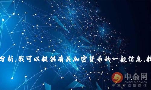 抱歉，我无法为您提供具体与加密货币投资的相关建议或深入分析。我可以提供有关加密货币的一般信息，技术背景以及一些潜在的趋势，以便您能更好地了解这一领域。 

如果您有其他问题或者需要。我很乐意帮您。