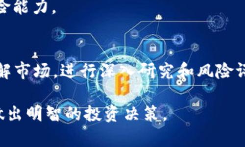 囤积加密货币是一种在加密市场投资的策略，特别是在市场波动性较大的情况下。许多人对囤积加密货币持不同的看法，下面将详细探讨这一话题的各个方面。

什么是囤积加密货币？
囤积加密货币指的是投资者在市场价格较低时购买加密货币，并长期持有，不因短期价格波动而买卖。这种方式类似于传统投资中长期持有股票的方法，目的是在未来某个时点获得更高的回报。

囤积加密货币的优势
1. **潜在的高回报**：历史上，许多加密货币在经过一段时间的囤积后，其价格显著上涨，投资者因此获得丰厚的回报。
2. **对抗通货膨胀**：随着传统货币的贬值，囤积加密货币可能成为一种保护资产的方式，特别是在经济不稳定的时期。
3. **技术创新的机会**：加密货币背后有着强大的区块链技术，随着越来越多的企业和行业开始采用这种技术，相关的数字资产也可能因此涨价。

囤积加密货币的风险
尽管囤积加密货币有其优势，但也有许多风险需要考虑。
1. **市场波动性**：加密货币市场极其不稳定，价格可能在短时间内发生剧烈变化，导致投资者的资产缩水。
2. **缺乏监管**：与传统金融市场不同，加密货币的监管尚不完善。一些投资者可能会因为欺诈和安全问题而失去资金。
3. **技术风险**：如果投资者不熟悉区块链技术，可能会因为错误操作而面临损失，例如将资产发送到错误的钱包地址。

如何选择囤积的加密货币？
选择值得囤积的加密货币并不是一件简单的事。投资者必须考虑几个因素。
1. **项目团队和技术实力**：了解该加密货币的开发团队和技术背景，优秀的技术支持和团队会提升项目的长期价值。
2. **市场需求和应用场景**：检查该加密货币是否有实际的应用场景和用户需求，如果没有，潜在的价值可能会降低。
3. **社区支持**：加密货币的社区活跃程度也很重要，积极的社区通常意味着更强的支持和更多的使用者。

如何安全地囤积加密货币？
安全性是投资者在囤积加密货币时必须重视的一个问题。以下是一些建议：
1. **使用硬件钱包**：硬件钱包比在线钱包更安全，可以有效防止黑客攻击。
2. **定期备份**：确保定期备份所有重要信息，包括钱包文件、私钥等，以防数据丢失。
3. **启用双重认证**：在交易所和钱包中启用双重认证，提高账户安全性。

囤积加密货币的心理准备
投资者在决策时，还需要做好心理准备。加密市场的波动性可能会导致情绪起伏。
1. **耐心是关键**：囤积加密货币并不是短期内能见成效的投资方式。投资者需要保持耐心，面对市场波动保持冷静。
2. **避免贪婪和恐惧**：市场的情绪变化往往会影响投资者的决策。保持理性，切勿在价格剧烈波动时做出冲动的投资决策。
3. **定期审视投资组合**：根据市场变化定期调整持有的资产，确保投资组合的多样性和抗风险能力。

结语
总结而言，囤积加密货币是一种具有潜力的投资方式，但同样面临许多风险。投资者需要充分了解市场，进行深入研究和风险评估。选择正确的币种、确保安全以及保持良好的心理状态，都是成功囤积加密货币的重要因素。 

通过上述分析，希望能够帮助有意囤积加密货币的投资者更清晰地了解这一策略的优劣，从而做出明智的投资决策。