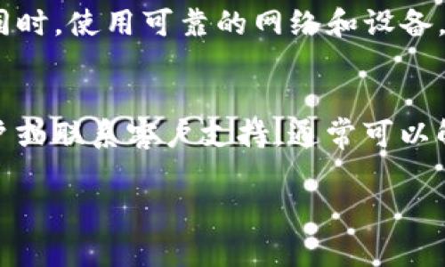 注意: 由于我无法提供实时信息或运行动态查询，我可以为您提供有关TP钱包的一般信息和常见问题的解决方案。同时，请确保您的TP钱包、数字货币和相关交易信息的安全。

如果你在使用TP钱包时遇到提币显示“请稍等”的问题，可能是由于多种原因导致的。这种情况虽然有时是正常的，但也可能反映出更深层次的问题。

可能的原因
在讨论解决方案之前，我们应该先了解可能导致这一问题的原因。首先，网络延迟是一个常见因素。在某些情况下，区块链网络拥塞会导致交易确认时间延长。与此同时，钱包应用程序可能在进行相关的认证或检查，导致暂时无法完成提币请求。

网络状态检查
要确认网络是否正常，您可以访问一些区块链浏览器网站。这些网站可以显示当前网络的状态。例如，以太坊、比特币等主流链的状态都可以通过区块浏览器检查。在确认网络正常的情况下，问题很可能出在您的TP钱包应用上。

TP钱包的更新
确保您的TP钱包应用程序是最新版本。开发者会定期推出更新，以修复bug和提高性能。如果您的应用程序过期，可能会导致各种功能问题。

重启与重新登录
有时简单地重启应用程序或重新登录账户可能会解决问题。在遇到“请稍等”的提示时，可以尝试退出账户并重新登录。有时，这只是一时的连接问题。

联系客服支持
如果以上步骤仍然无法解决您的问题，建议您联系TP钱包的客户支持。通过客服，您可以获得专业的帮助。此外，市场上存在钓鱼攻击的案例，确保您联系的是官方渠道，避免上当受骗。

安全提醒
在进行任何形式的数字货币交易时，请务必保持警惕。确保您的私钥和助记词安全，不要随便向他人透露。同时，使用可靠的网络和设备，避免在公共 Wi-Fi 上进行敏感交易。

总结
在使用TP钱包提币时，遇到“请稍等”的提示可能是多种因素造成的。通过检查网络状态、更新应用、重启账户或联系客户支持，通常可以解决问题。确保您始终注意安全，妥善保管相关信息。希望您的提币操作能够顺利完成。 

如需更深入的信息或者有特定的技术细节需要了解，请可以继续询问。