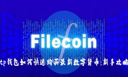 tp钱包如何快速购买最新数字货币：新手攻略