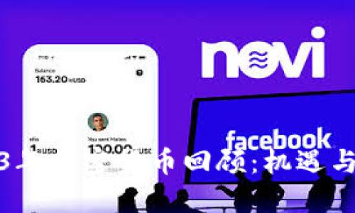 2023年加密货币回顾：机遇与挑战