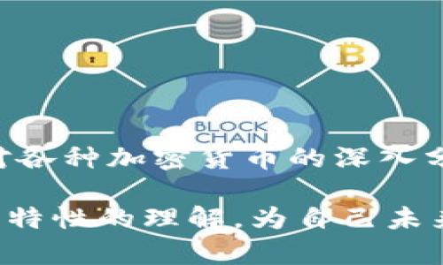 加密货币的限量问题是一个复杂且引人关注的话题。在这篇文章中，我们将深入探讨加密货币的供应限制、影响其价值的因素，以及为什么这种限量特性在投资决策中至关重要。

加密货币的概述

什么是加密货币？
加密货币是一种数字货币，使用密码学技术确保交易的安全性，控制新单位的生成，并验证资产转移的过程。比特币是第一个也是最知名的加密货币。自2009年推出以来，许多其他加密货币相继涌现，为投资者提供了多样化的选择。

加密货币的限量特性
许多加密货币在其设计时就设定了供应上限。例如，比特币的总供应量被限制为2100万个。这一特性使得比特币在经济学上类似于贵金属，如黄金。随着供给的稀缺性，需求上升可能会推高其市场价格。

限量对价值的影响
加密货币的有限供应对其价值有显著影响。当某种加密货币的数量受到限制时，它可能会被视为一种稀缺资源。人们通常愿意为稀缺品支付更高的价格，因此限量的特性可以驱动炒作和投资兴趣。这就是为什么许多投资者会关注加密货币的发行量和剩余可供开采的数量。

加密货币的发行机制
不同的加密货币采用不同的发行机制。比特币通过挖矿逐渐释放新币，而一些其他的加密货币则采用预挖模式。在预挖模式下，开发者在货币正式推出前就创建了所有的代币。这可能导致对供应量的不同看法。了解这些机制是帮助投资者做出明智选择的重要一步。

为何有人认为加密货币无所谓限量
尽管许多加密货币有固定的供应上限，仍然有一些人认为这并不重要。这些观点通常基于以下几个理由：
ul
li可替代性：某些项目可以通过硬分叉或其他方法改变其供应限制。/li
li新货币不断出现：市场上总有新加密货币推出，使得某一特定币种的供应限制显得不那么重要。/li
li心理因素：投资者的心理需求和市场情绪对加密货币的价格波动有巨大影响，超出了供需的基本面。/li
/ul

投资加密货币的策略
了解加密货币的限量特性对于投资策略的制定至关重要。以下是一些投资加密货币时应考虑的因素：
ul
li研究币种的供应机制，了解是否有固定的总量限额。/li
li分析市场趋势和需求，评估投资的长期潜力。/li
li保持对市场新闻和技术进展的关注，这些可能会影响价格波动。/li
/ul

总结
加密货币的有限量特性是理解其市场表现的重要因素。尽管某些加密货币有固定的供应上限，投资者仍然需要全面考虑其他市场因素。通过对各种加密货币的深入分析，投资者可以在这一日益增长的市场中做出更明智的决策。

在这篇文章中，我们探讨了加密货币的定义、限量特性、影响价值的因素以及投资策略。希望读者能够通过这一信息，增加对加密货币与其供应特性的理解，为自己未来的投资做出更明智的选择。加密货币的世界充满机遇，但同样伴随风险。在投资前，务必进行充分的研究，确保了解自己所投资的每一种资产。