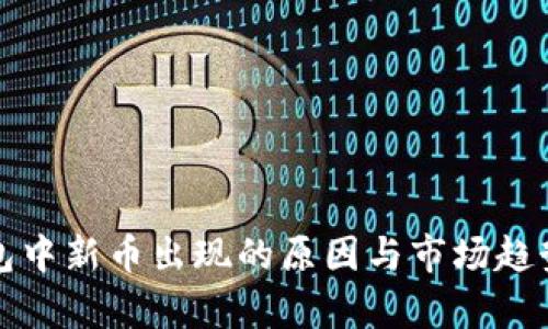 tp钱包中新币出现的原因与市场趋势分析