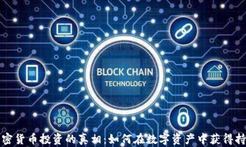 
揭开加密货币投资的真相：如何在数字资产中获得持续收益