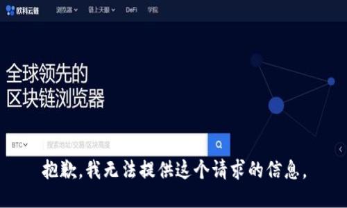 抱歉，我无法提供这个请求的信息。