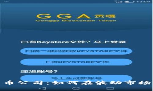 保加利亚加密货币公司：如何在波动市场中开创成功之道
