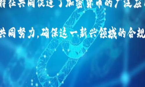   深入探讨加密数字货币的独特特征与未来发展趋势 /   
 guanjianci 加密货币, 区块链技术, 去中心化, 数字资产 /guanjianci 

引言
随着数字经济的不断发展，加密数字货币已成为一个热门话题。越来越多的人开始关注这一领域。加密数字货币的独特特征吸引了投资者、开发者和普通用户。本文将深入探讨加密数字货币的主要特征，以及它们对未来经济和社会的影响。

加密货币的基本定义
加密数字货币是依赖于加密技术进行安全保证的数字资产。它们的运作基于区块链技术，这是一种分布式账本技术，确保了交易的透明性和不可篡改性。与传统货币相比，加密货币没有中央发行机构。这意味着，用户可以自主控制自己的资产，减少对银行和金融机构的依赖。

去中心化的特征
加密数字货币的一大特征是去中心化。这意味着没有单一的权威机构掌控货币发行和交易过程。每笔交易都通过网络中的节点进行验证。这种去中心化的机制降低了集中的风险，避免了单点故障的发生。

许多用户认为去中心化的特征增强了金融交易的安全性。因为没有中央服务器，黑客很难对整个网络进行攻击。而且，用户可以自由地进行交易，无需中介机构的干预。

匿名性与隐私保护
加密数字货币还具有较高的匿名性。用户在交易过程中不需要提供个人信息。尽管每笔交易都会记录在区块链上，但由于采取加密技术，交易者的身份难以追踪。这一特征使得一些用户在进行交易时感到更加隐私和安全。

然而，这种匿名性在一些情况下也引发了争议。有些人认为，加密货币的匿名性可能被用于非法活动，如洗钱和恐怖融资。各国政府和金融机构正在寻找合理的方法，以在保护用户隐私的同时，防范潜在的犯罪活动。

透明性与可追溯性
虽然加密货币提供了匿名性，但它们的交易记录却是完全透明的。所有的交易都被记录在区块链上，任何人都可以查看。这种透明性确保了交易的公正性，增加了用户的信任。

而且，由于每笔交易都有一个时间戳，用户可以轻松追踪资金的来源和去向。这一特征在许多行业中都有潜在的应用价值，尤其是在供应链管理、金融交易等领域。

有限供应与通货膨胀的抑制
大多数加密货币都有固定的供应上限。例如，比特币的总量限制在2100万枚。这样的机制使得加密货币具有一定的稀缺性。这一特征与传统的法定货币形成了鲜明对比，后者受政府的印刷和发行调控，容易造成通货膨胀。

有限供应的特征使得加密货币成为一种潜在的价值储存手段。在经济不稳定时，加密货币可能会受到更多投资者的青睐。此外，这种供需关系为投资者提供了投机的机会，刺激了市场的活跃度。

全球化的交易平台
加密货币突破了国家和地域的界限。用户可以通过网络进行全球范围内的交易。这一特征使得加密货币成为跨境交易的理想工具。无论是个人用户还是企业，使用加密货币可以减少交易成本，提高效率。

在传统金融体系中，跨境交易往往需要支付高额的手续费。而使用加密货币，可以避免这些中介费用，吸引越来越多的人参与其中。这种趋势也促进了全球金融体系的转型。

智能合约的引入
加密数字货币与智能合约的结合，极大地丰富了其应用场景。智能合约是在区块链上运行的自执行合同，能够在条件满足时自动执行合约条款。这一特征使得加密货币不仅限于支付和价值转移，还能够在各种行业中发挥重要作用。

举例来说，房地产交易可以通过智能合约来自动化完成，减少了中介和时间成本。同时，金融产品的发行和交易也可以通过智能合约来实现，提高透明度和效率。

结语
综上所述，加密数字货币的特征使其在现代经济中表现出巨大的潜力。从去中心化、隐私保护到透明性、有限供应，这些特征共同促进了加密货币的广泛应用和发展。尽管仍面临一些挑战和争议，但加密货币的未来无疑充满了机遇。

在未来的发展中，加密数字货币可能会与更多的传统金融产品结合，促进金融创新。同时，也需要各国政府、企业和用户共同努力，确保这一新兴领域的合规、安全和可持续发展。我们有理由相信，加密数字货币将会在未来经济中扮演重要的角色。

希望通过这篇文章，您能对加密数字货币的特征有更深刻的理解，进而洞察其未来的发展趋势。