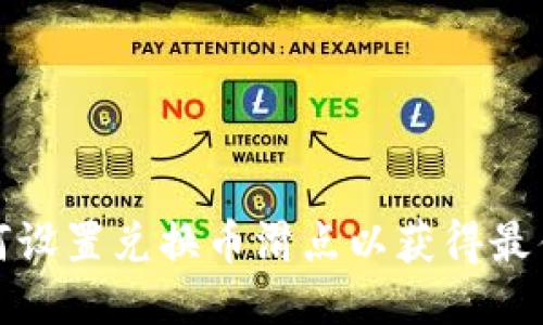 TP钱包如何设置兑换币滑点以获得最佳交易效果