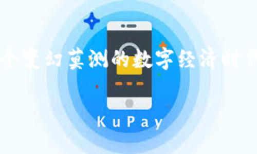   深入解析：世界首个加密货币——比特币的起源与未来 / 
 guanjianci 比特币, 加密货币, 区块链, 数字货币 /guanjianci 

引言
在数字经济的浪潮中，加密货币如雨后春笋般涌现。然而，提到加密货币，很多人首先想到的便是比特币。作为世界上第一个加密货币，比特币不仅开创了全新的支付方式，还对整个人类社会产生了深远的影响。

比特币的起源
比特币的故事始于2008年。当时，一个化名为中本聪的人在网络论坛上发布了一篇白皮书，为《比特币：一种点对点的电子现金系统》。这篇白皮书详细描述了基于区块链技术的数字货币的构想。中本聪设计的比特币有两个关键特征：去中心化和匿名性。这意味着，使用比特币进行交易时，不需要通过银行或任何第三方机构。

2009年1月3日，中本聪挖掘出网络上的第一个比特币区块，这一过程被称为“创世区块”。这也标志着比特币正式诞生。起初，比特币的价值几乎为零，直到2010年首次有用户愿意用1万美元购买两块披萨，交易中使用的正是比特币。这一交易不仅成为加密货币史上的里程碑，也让人们意识到比特币的潜在价值。

比特币的技术基础——区块链
区块链是比特币得以存在的基础。简单来说，区块链是一种去中心化的分布式账本技术，所有的交易都记录在一个透明且安全的网络中。每个区块包含了一系列交易信息，并且通过密码学的方式确保其不可篡改。

每当一笔新交易出现时，它会被广播到网络中的所有节点。这些节点会验证交易的有效性，然后将其添加到区块中。在这个过程中，矿工通过解决复杂的数学题来获得比特币作为奖励。这个过程也被称为“挖矿”。由于区块链的特性，一旦信息被记录，便无法轻易更改，这为比特币提供了高度的安全性。

比特币的价值波动
自诞生以来，比特币的价值经历了巨大的波动。虽然早期比特币价格几乎可以忽略不计，但随着媒体的宣传和全球投资者的关注，比特币的价格开始上涨。2013年，比特币首次突破1000美元。这一时刻吸引了无数投资者与投机者的目光，市场对比特币的热情空前高涨。

然而，随之而来的也是价格的剧烈波动。在2017年底，比特币达到近2万美元的历史高点，但此后价格再次下跌，曾一度跌至3000美元以下。这种价格波动不仅给投资者带来了机遇，也让不少人承受了巨大的损失。在这种极端的市场环境中，有人对比特币饱含信心，认为它是未来货币的趋势；也有人则持谨慎态度，认为其泡沫风险大。

比特币的应用场景
比特币的应用不仅限于投资和投机，其实在全球范围内，越来越多的商家开始接受比特币作为支付工具。用户可以用比特币支付食品、电子产品，甚至是旅游服务。例如，某些旅行社允许用户使用比特币预订机票和酒店。这样不仅方便了用户，也吸引了希望拓展客户群的商家。

此外，在一些受到经济制裁的国家，比特币甚至被作为一种“救生圈”使用。由于比特币的去中心化特性，即使在严格的资本控制下，用户仍然可以通过数字钱包进行交易。这为一些人提供了在通货膨胀和经济危机中生存的机会。

比特币的未来——挑战与机遇
尽管比特币在过去十多年中取得了显著的成就，但它的未来依然充满挑战。一方面，各国政府对加密货币的监管日渐严格，许多国家已经对比特币的流通进行法律限制。与此同时，市场上涌现出的大量竞争对手，如以太坊、瑞波币等，也对比特币构成了威胁。

然而，面对这些挑战，比特币的未来仍然保有众多机遇。随着区块链技术的不断发展，越来越多的行业正在探索数字货币的应用。例如，金融行业、物流行业甚至艺术行业都逐步融入区块链元素，使得比特币的使用场景潜力巨大。此外，比特币的稀缺性也被认为是其价值的一个重要支撑点。最多会有2100万个比特币被挖掘出来，这种稀缺性为比特币赋予了与黄金相似的价值属性。

结论
比特币作为世界首个加密货币，自诞生以来便引发了全球的关注。它凭借去中心化和区块链技术的优势，改变了人们的支付理念。然而，比特币的未来仍面临诸多不确定性。在这个变幻莫测的数字经济时代，只有持续关注市场动态，加强技术创新，才能真正把握与比特币相关的机遇。

总的来说，比特币不仅是一种新型的货币形式，更是一场深刻的社会变革。随着越来越多的人开始接受和使用比特币，我们或许正在见证货币历史的新篇章。