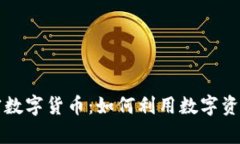 瑞士银行与加密数字货币