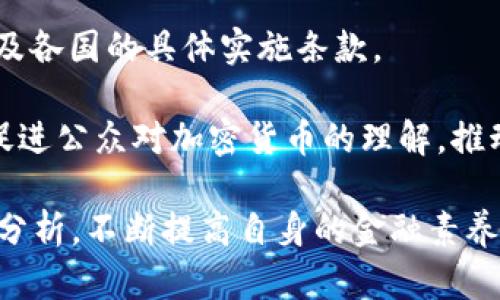 在讨论“炮轰加密货币是否犯法”这个话题之前，我们有必要对加密货币的基本概念及其法律背景进行一些简单的了解。

什么是加密货币？

加密货币是一种基于区块链技术的数字货币。它使用密码学技术确保交易的安全性和隐私性。比特币是最早也是最著名的加密货币。随着时间的推移，各种不同类型的加密货币陆续出现在市场上，如以太坊、瑞波币等。

政府对加密货币的监管现状

目前，各国对加密货币的态度和监管政策不尽相同。在某些国家，加密货币被视为一种合法的投资工具。在其他国家，政府可能对其进行严格的监管，甚至禁止其交易。例如，中国对加密货币的监管非常严格，建立了一系列法律法规来打击非法交易。

炮轰加密货币是什么？

“炮轰加密货币”通常指的就是对加密货币行业、项目或某一特定加密货币的批评、攻击或否定。这个行为可能涉及公众人物、投资者或任何对加密货币持有不同看法的人。炮轰的理由通常包括对市场泡沫、投机行为、缺乏监管等方面的担忧。

炮轰加密货币是否犯法？

关于“炮轰”这种行为是否构成违法，实际上是一个复杂的问题。我们需要考虑几个方面：言论自由、诽谤与欺诈、以及具体国家的法律。

首先，在许多国家，言论自由是一个基本人权。人们有权利表达自己对任何事物的观点和看法，包括对加密货币的负面评价和批评。然而，言论自由并不是绝对的。在某些情况下，如果炮轰的内容涉及诽谤或虚假信息，就可能引发法律问题。

例如，如果一个公众人物公开声称某个加密货币项目是骗局，而这个说法并没有可靠的证据支持，可能会面临诽谤的指控。如果该项目进而损失重大，受害者也可能寻求法律途径进行赔偿。

加密货币的法律责任

在分析炮轰加密货币的合法性时，我们不能只看言论本身，还要考虑其所带来的法律责任。

在一些国家，法律对于投资建议有严格的规定。如果一个人公开发表关于某个加密货币的极端负面评论，并且该评论被解读为投资建议，可能有人会尝试起诉他，认为这影响了他们的投资决策。然而，实际上，他们能否胜诉还要看具体情况。

还有一点需要注意的是，加密货币的市场非常特殊。由于区块链的透明性和去中心化特性，许多交易和事件都是公开可查的。这使得很多对加密货币的批评有据可循。如果炮轰的内容可以找到事实依据，法律责任通常会相对减轻。

舆论及其影响

炮轰加密货币的舆论往往会在市场中引起波动。一些投资者可能受到影响，为了避险而选择卖出手中的加密货币，导致市场价格下跌。而这种现象在某种程度上也验证了市场的非理性。当舆论在加密货币投资中起到决定作用时，往往会造成更大的价格波动与市场不稳定。

因此，对于投资者而言，仔细分析各种评论和炮轰信息的真实性、来源与背景极为重要。投资者应结合多方面的信息做出决策，而不是盲目跟风或听信单一来源的声音。

结语

综上所述，“炮轰加密货币”并不简单地定义为合法或非法。它更多的是取决于所炮轰言论的内容、所涉及的法律框架，以及各国的具体实施条款。

在信息快速传播的时代，尤其是加密货币市场波动频繁的情况下，不同声音的存在对于市场的健康发展是有益的。这能促进公众对加密货币的理解，推动更为全面的讨论。同时，监管机构也应积极监管市场，保护消费者权益，防止不实言论对投资者造成误导。

最后，我们建议所有投资者在加密货币的投资中，保持理性和谨慎。在听取各种意见的同时，也要进行独立的思考与市场分析，不断提高自身的金融素养。