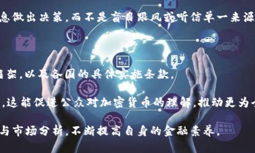 在讨论“炮轰加密货币是否犯法”这个话题之前，我们有必要对加密货币的基本概念及其法律背景进行一些简单的了解。

什么是加密货币？

加密货币是一种基于区块链技术的数字货币。它使用密码学技术确保交易的安全性和隐私性。比特币是最早也是最著名的加密货币。随着时间的推移，各种不同类型的加密货币陆续出现在市场上，如以太坊、瑞波币等。

政府对加密货币的监管现状

目前，各国对加密货币的态度和监管政策不尽相同。在某些国家，加密货币被视为一种合法的投资工具。在其他国家，政府可能对其进行严格的监管，甚至禁止其交易。例如，中国对加密货币的监管非常严格，建立了一系列法律法规来打击非法交易。

炮轰加密货币是什么？

“炮轰加密货币”通常指的就是对加密货币行业、项目或某一特定加密货币的批评、攻击或否定。这个行为可能涉及公众人物、投资者或任何对加密货币持有不同看法的人。炮轰的理由通常包括对市场泡沫、投机行为、缺乏监管等方面的担忧。

炮轰加密货币是否犯法？

关于“炮轰”这种行为是否构成违法，实际上是一个复杂的问题。我们需要考虑几个方面：言论自由、诽谤与欺诈、以及具体国家的法律。

首先，在许多国家，言论自由是一个基本人权。人们有权利表达自己对任何事物的观点和看法，包括对加密货币的负面评价和批评。然而，言论自由并不是绝对的。在某些情况下，如果炮轰的内容涉及诽谤或虚假信息，就可能引发法律问题。

例如，如果一个公众人物公开声称某个加密货币项目是骗局，而这个说法并没有可靠的证据支持，可能会面临诽谤的指控。如果该项目进而损失重大，受害者也可能寻求法律途径进行赔偿。

加密货币的法律责任

在分析炮轰加密货币的合法性时，我们不能只看言论本身，还要考虑其所带来的法律责任。

在一些国家，法律对于投资建议有严格的规定。如果一个人公开发表关于某个加密货币的极端负面评论，并且该评论被解读为投资建议，可能有人会尝试起诉他，认为这影响了他们的投资决策。然而，实际上，他们能否胜诉还要看具体情况。

还有一点需要注意的是，加密货币的市场非常特殊。由于区块链的透明性和去中心化特性，许多交易和事件都是公开可查的。这使得很多对加密货币的批评有据可循。如果炮轰的内容可以找到事实依据，法律责任通常会相对减轻。

舆论及其影响

炮轰加密货币的舆论往往会在市场中引起波动。一些投资者可能受到影响，为了避险而选择卖出手中的加密货币，导致市场价格下跌。而这种现象在某种程度上也验证了市场的非理性。当舆论在加密货币投资中起到决定作用时，往往会造成更大的价格波动与市场不稳定。

因此，对于投资者而言，仔细分析各种评论和炮轰信息的真实性、来源与背景极为重要。投资者应结合多方面的信息做出决策，而不是盲目跟风或听信单一来源的声音。

结语

综上所述，“炮轰加密货币”并不简单地定义为合法或非法。它更多的是取决于所炮轰言论的内容、所涉及的法律框架，以及各国的具体实施条款。

在信息快速传播的时代，尤其是加密货币市场波动频繁的情况下，不同声音的存在对于市场的健康发展是有益的。这能促进公众对加密货币的理解，推动更为全面的讨论。同时，监管机构也应积极监管市场，保护消费者权益，防止不实言论对投资者造成误导。

最后，我们建议所有投资者在加密货币的投资中，保持理性和谨慎。在听取各种意见的同时，也要进行独立的思考与市场分析，不断提高自身的金融素养。