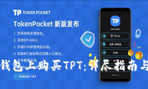 如何在TP钱包上购买TPT：详尽指南与实用技巧