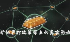 加密货币挖矿的严打政策