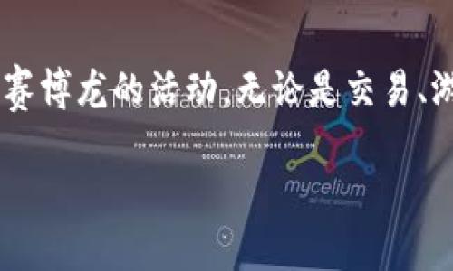 对于“赛博龙”是否可以使用TP钱包的问题，首先我们需要对这两个概念进行简单的介绍和定义。

### 什么是赛博龙？

赛博龙（CyberDragon）通常指的是一种基于区块链技术的游戏或平台。在这类平台上，玩家可以通过玩游戏、完成任务等方式获得数字资产，通常是以代币的形式存在。赛博龙可能涉及到NFT（非同质化代币），这使得每一个数字资产都是独一无二的。在赛博龙中，你可能会与其他玩家竞争、交易，或者完成一些角色扮演任务。

### 什么是TP钱包？

TP钱包（Token Pocket）是一款非常流行的数字货币钱包。它支持多种区块链资产，包括以太坊、比特币、TRON等。TP钱包不仅可以存储和管理数字资产，还允许用户进行交易、兑换等。其用户界面友好，支持DApp（去中心化应用）的访问，为用户提供了一站式的数字资产管理服务。

### 赛博龙与TP钱包的结合

那么，赛博龙是否可以使用TP钱包呢？答案是：这取决于赛博龙所使用的区块链网络以及TP钱包的兼容性。

赛博龙的技术背景

赛博龙可能构建在不同的区块链上，如以太坊、波场等。如果赛博龙项目是基于某个由TP钱包支持的区块链网络，那么理论上你就可以使用TP钱包来操作赛博龙中的资产。

br

TP钱包的多链支持

TP钱包的一个显著特点是它支持多种区块链。这意味着即使赛博龙基于不同的区块链，TP钱包也可能能够与之兼容。用户可以通过TP钱包快速访问和管理在这些区块链上存储的资产。

br

如何在TP钱包中使用赛博龙？

如果你希望在TP钱包中使用赛博龙，这里是一些简单的步骤供你参考：

1. **下载并安装TP钱包**：首先，你需要在手机应用商店或官方网站上下载并安装TP钱包。

2. **创建或导入钱包**：按照指引创建一个新的钱包，或者导入你已经拥有的数字资产钱包。

3. **添加赛博龙代币**：如果赛博龙提供了自己的代币合约地址，你可以通过TP钱包的“添加代币”选项，将其添加到你的钱包中。

4. **访问赛博龙平台**：在TP钱包中找到DApp浏览器，搜索赛博龙，或直接输入赛博龙的官方网站进行访问。

5. **进行操作**：登陆你的赛博龙账户，使用TP钱包中的资产进行游戏、交易或者其他活动。

br

### 赛博龙的注意事项

在使用赛博龙和TP钱包时，有几个关键的注意事项：

- **安全性**：始终保持你的私钥和助记词的安全。泄露这些信息可能会导致你的资产被盗。

- **更新钱包**：确保你的TP钱包是最新版本，这因为新版本通常包含了安全性更新和新功能。

- **合规性**：确保你在使用赛博龙获得的数字资产符合当地法规。

br

### 结论

综合来看，赛博龙能否使用TP钱包主要取决于它所依赖的区块链平台是否受到TP钱包的支持。通过按步骤操作，用户能够有效地使用TP钱包来参与赛博龙的活动。无论是交易、游戏，还是资产管理，TP钱包都能为用户提供一个便捷而安全的途径。

如果你想了解更多相关内容，请继续关注我们的更新。