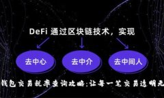 tp钱包交易税率查询攻略：