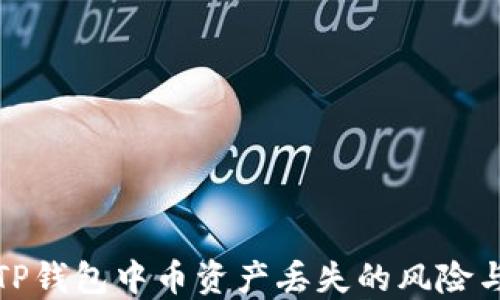 
如何避免TP钱包中币资产丢失的风险与解决方案